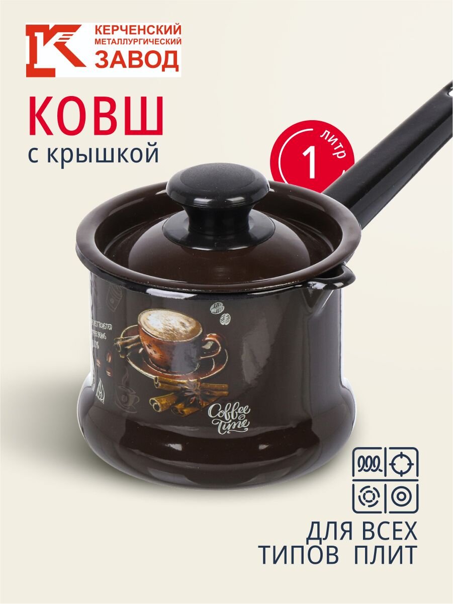 Ковш сталь, эмалированное покрытие, 1 л, крышка сталь, стальная ручка, индукция, Керченский металлургический завод, Арабика, 90204-072/4