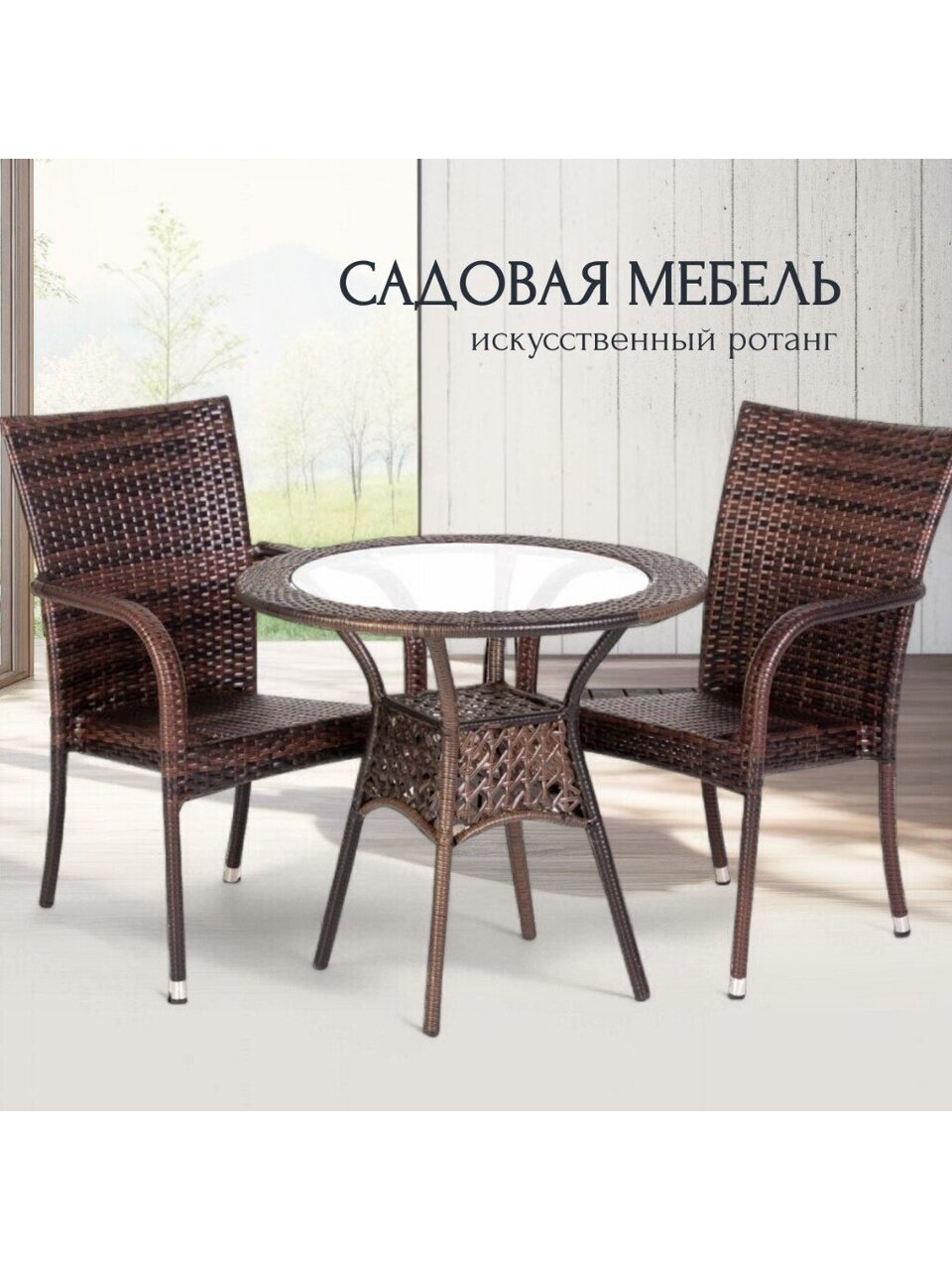 Мебель садовая Аврора, стол, 60х60х60 см, 2 кресла, 100 кг, 57х62х90, C010075