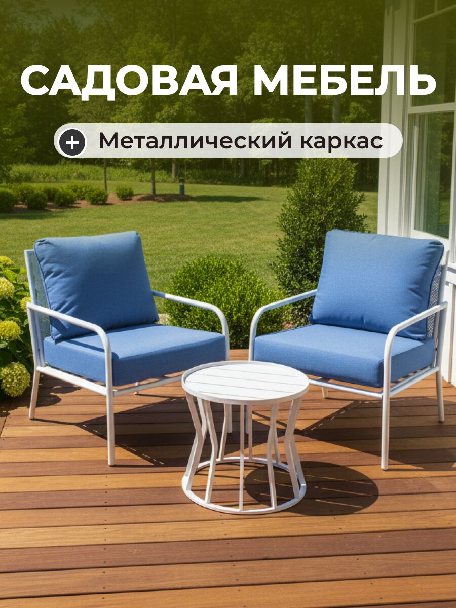 Мебель садовая Келли, стол, 51х51х45 см, 2 кресла, подушка, 150 кг, 67х78х86 см, C010069