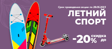 Летний спорт до -20%