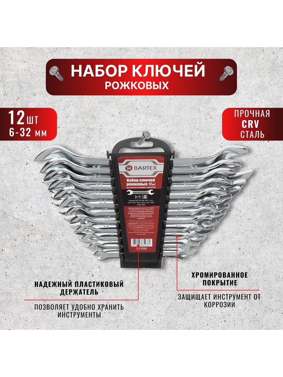 Набор ключей рожковый, 12 предметов, Bartex, 6-32 мм, хромированный зеркальный, CrV сталь, держатель