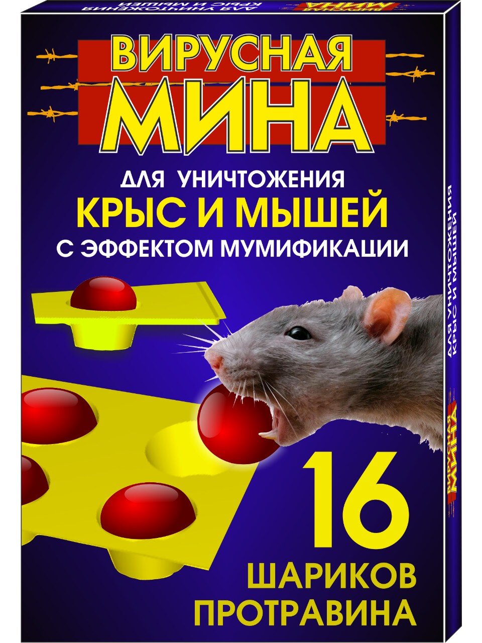 Родентицид Вирусная Мина, от крыс и мышей, 16 шариков