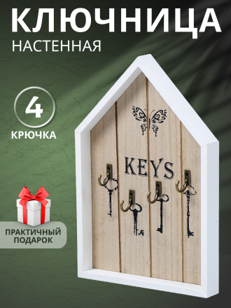 Ключница Домик, 18х27х2.5 см, 4 крючка, Y4-3863
