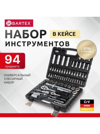 Набор слесарных инструментов Bartex, Промо, 1/2", 1/4", сталь, кейс, 94 предмета