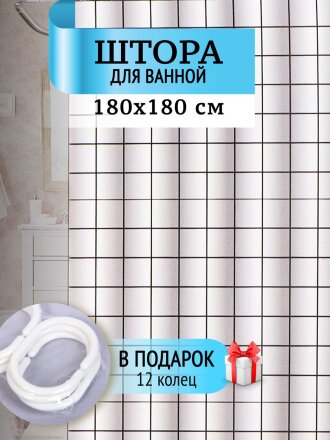 Штора для ванн 180х180 см, полиэстер, Квадратики, STSC1026