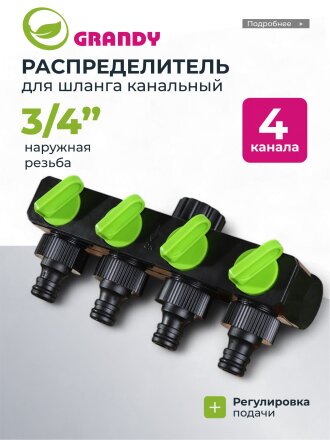 Распределитель для шланга 4-х канальный, с регулировкой подачи воды, быстросъемный, на кран с наружной резьбой 3/4", Grandy, JS-349