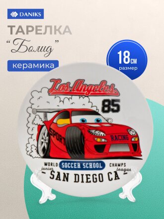 Тарелка керамика, Болид, 18 см, Daniks