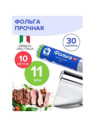Фольга пищевая алюминий, 10 м, 11 мкм, Lomberta, 720840