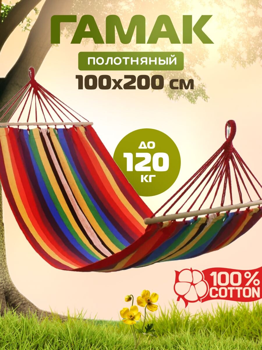 Гамак полотняный, 100х200 см, хлопок, дерево, в ассортименте, 120 кг, Y6-1814