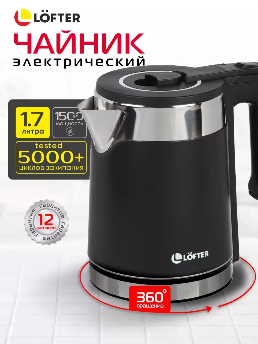 Чайник электрический Lofter, GMB-255-blk, черный, 1.7 л, 1500 Вт, скрытый нагревательный элемент, нержавеющая сталь