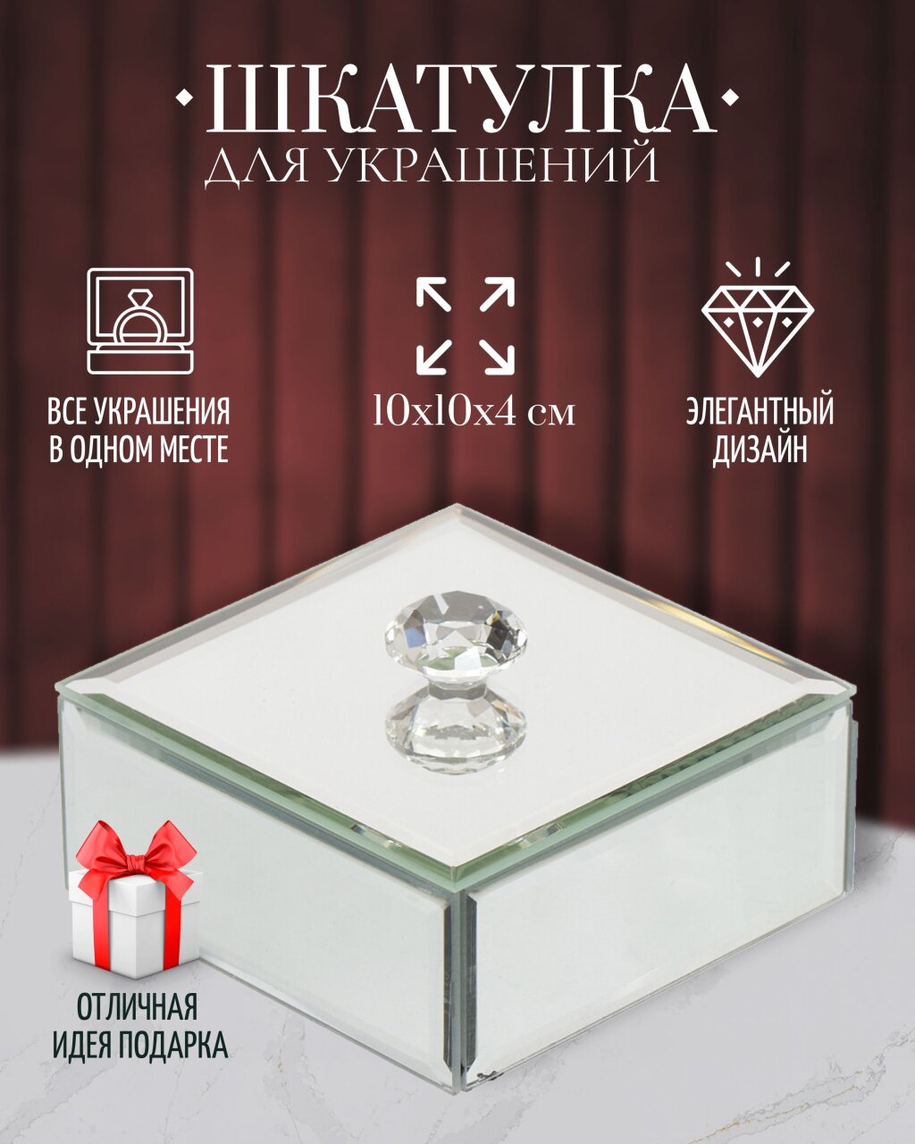 Шкатулка для украшений, стекло, 10х10х4 см, с зеркалом, Y6-2091
