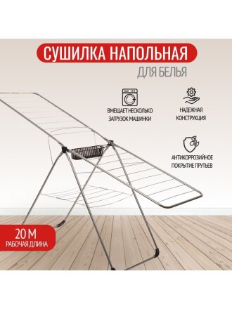Сушилка для белья напольная, полотно 20 м, 182х54.5х117 см, складная, 24 прута, корзинка для прищепок, серебристо-черная, 18105