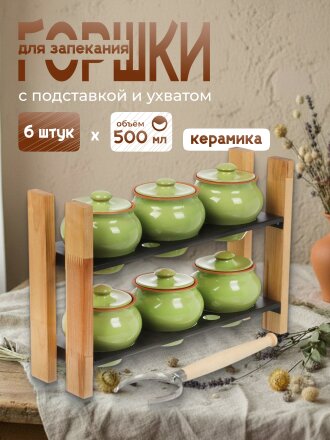 Горшок для запекания керамика, 6 шт, 0.5 л, Салатовый, НБР ВК-2 САЛ