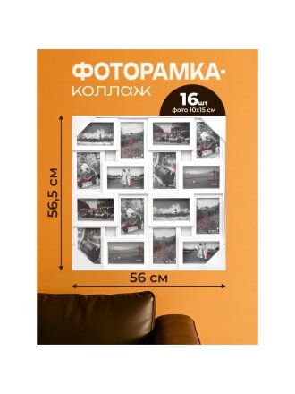 Фоторамка-коллаж на 16 фото, 56х56.5 см, белая, Y3-1586