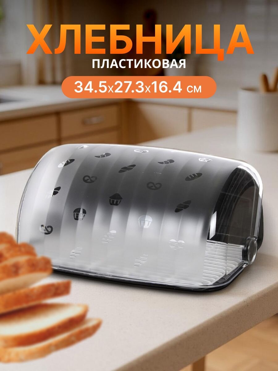 Хлебница пластик, 34.5х27.3х16.4 см, черная, Berossi, Rondo, ИК 05705000