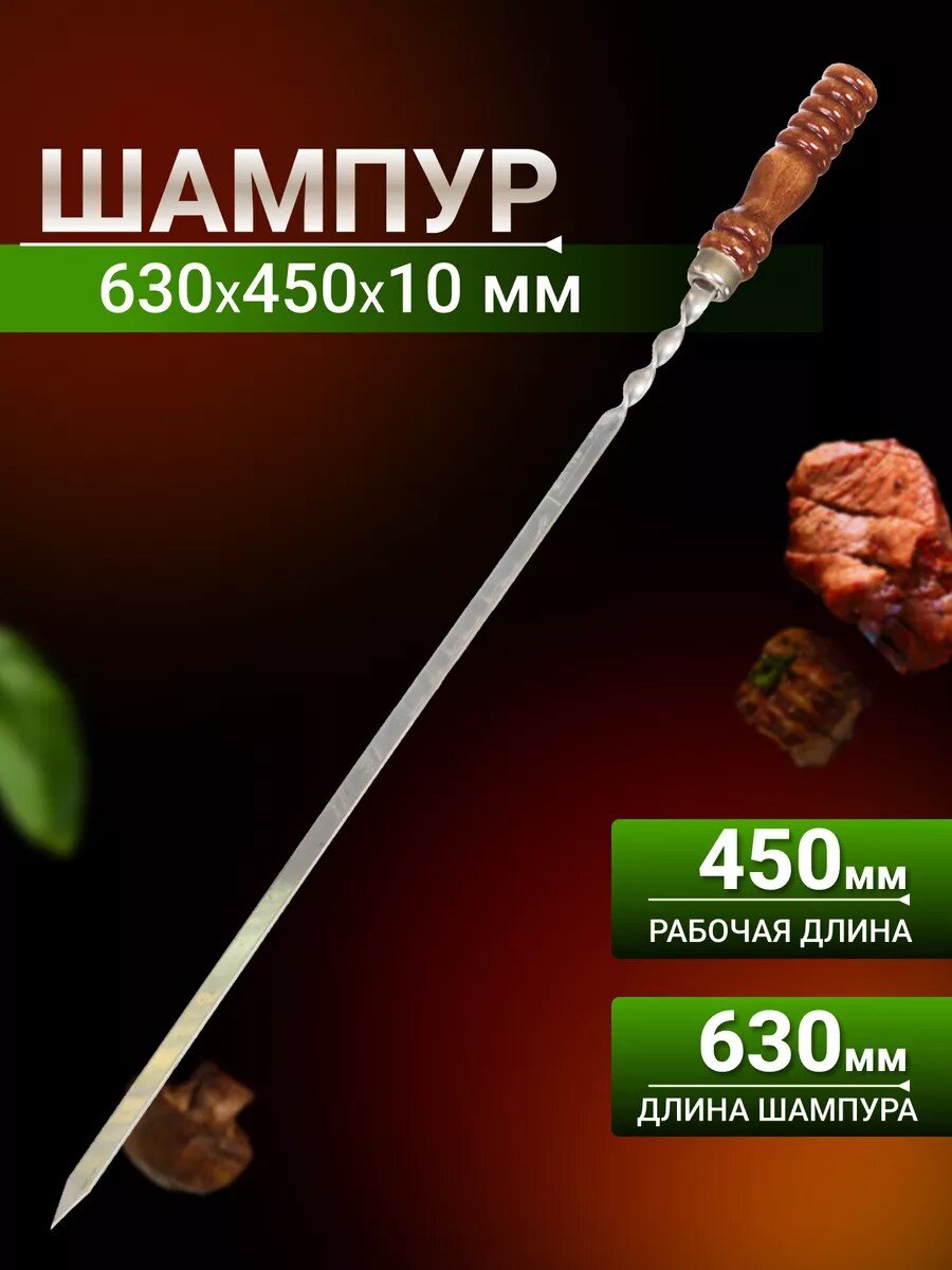 Шампур лезвие плоское, 630х450х10х2.5 мм, нержавеющая сталь, рукоятка лакированое дерево, Шарик, 2К-258