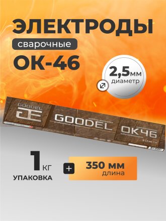 Электроды Goodel, ОК-46, 2.5х350 мм, 1 кг