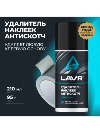 Удалитель наклеек и следов скотча 0.21 л, Lavr