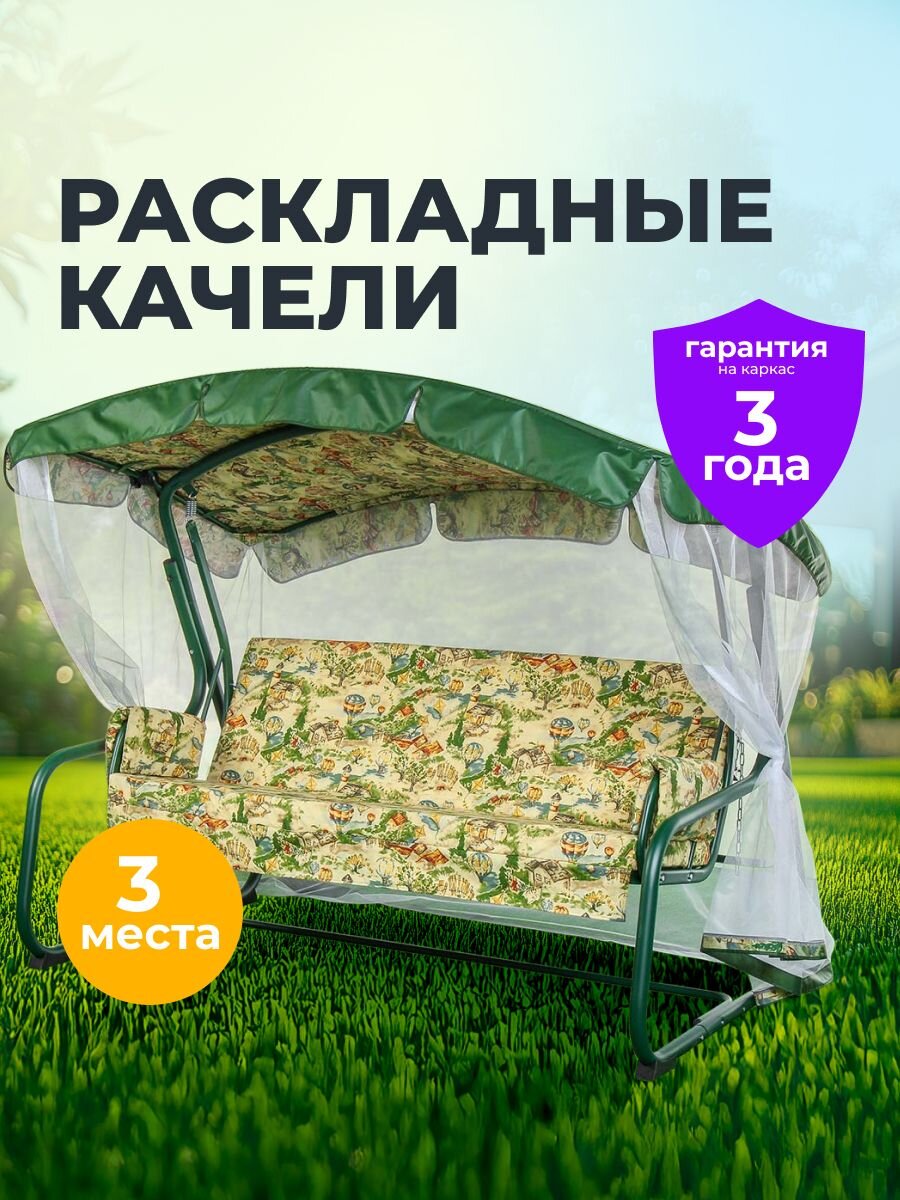 Качели садовые 3-местные, 209.5х127х165 см, 300 кг, Генуя, раскладываются в кровать, с москитной сеткой, зеленые, A45G.Т325, металл