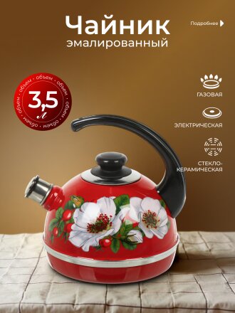 Чайник сталь, эмалированное покрытие, 3.5 л, со свистком, ручка консольная, Рубин, Маричка, бордовый, T04/35/01/33