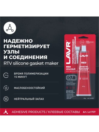 Герметик силиконовый, для прокладок, Lavr, 85 г, термостойкий, высокотемпературный, красный