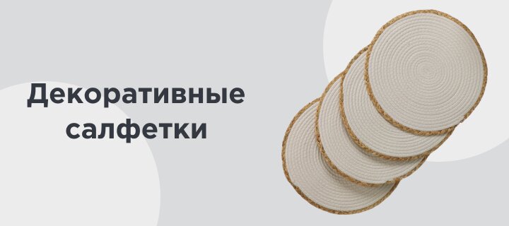 Декоративные салфетки до -20%