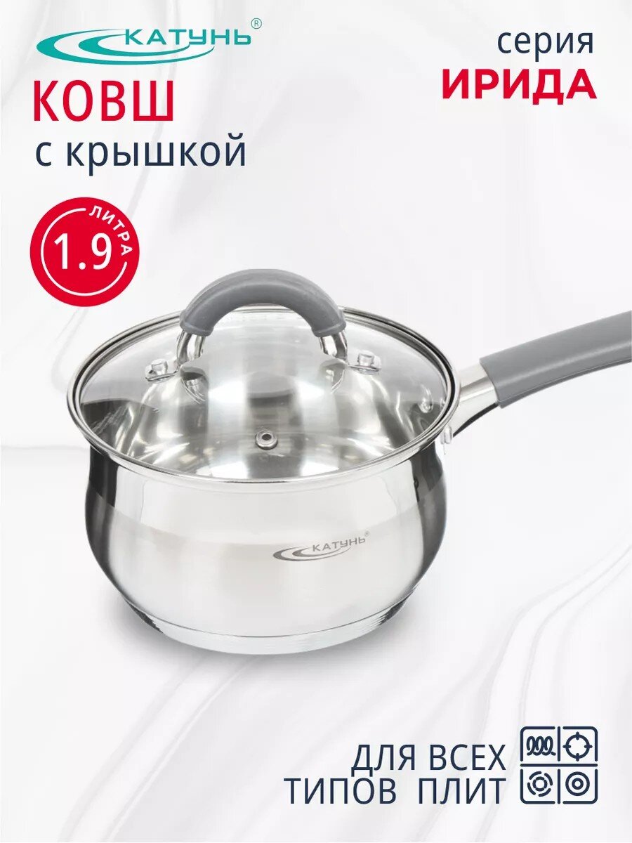 Ковш нержавеющая сталь, 1.9 л, крышка стекло, силиконовая ручка, индукция, Катунь, Ирида, КТ08-К