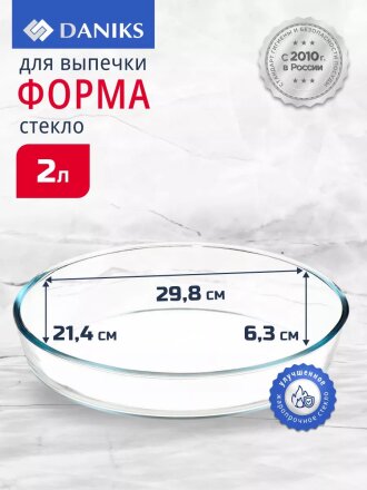 Форма для запекания стекло, 21.4х29.8х6.3 см, 2.4 л, овальная, Daniks, DNX-24R