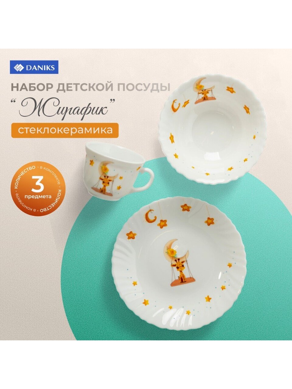 Набор посуды стеклокерамика, 3 шт, Жирафик, тарелка 19см, пиала 15см, кружка 190мл, Daniks