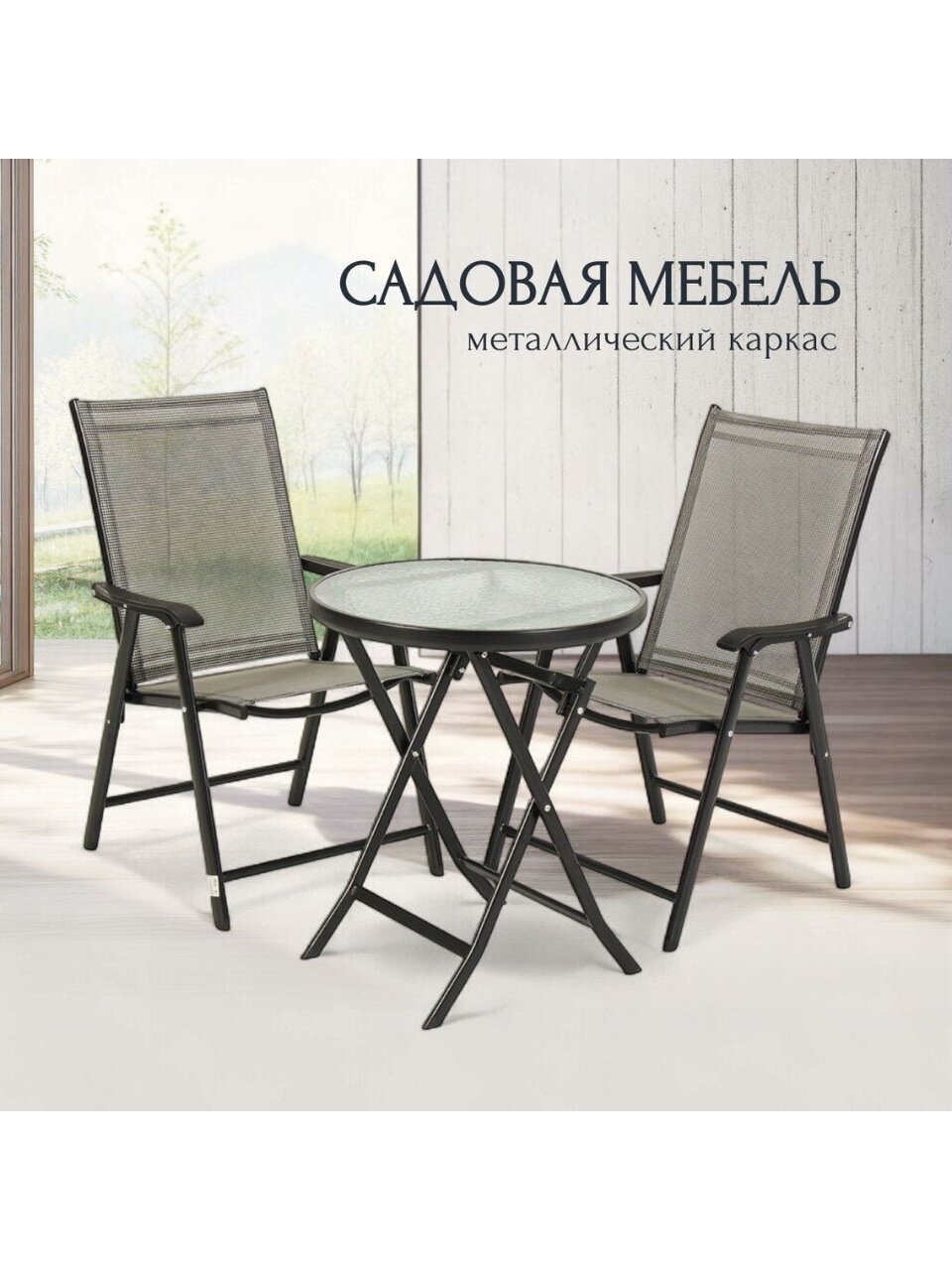 Мебель садовая Римини, стол, 60х60х70 см, 2 стула, 60х60х70, C010155