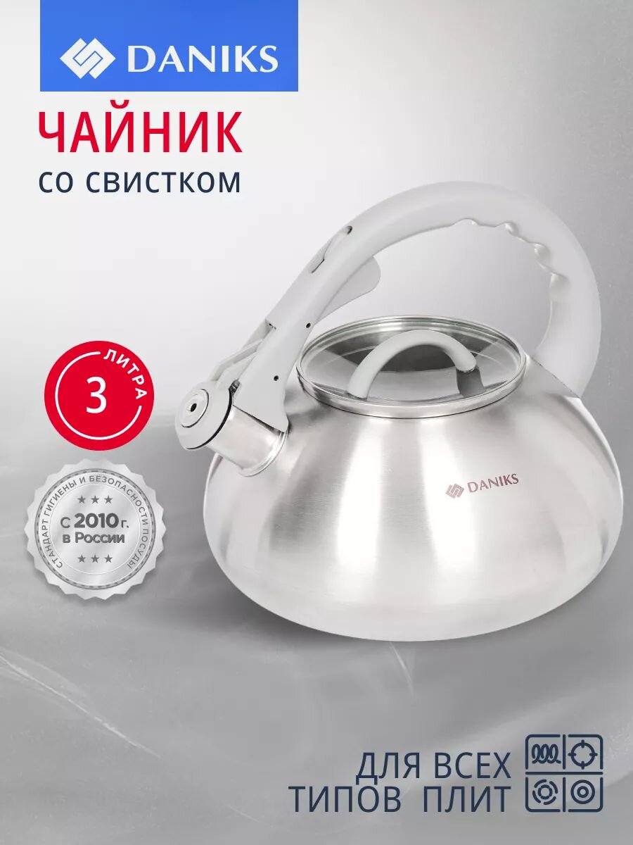 Чайник нержавеющая сталь, 3 л, со свистком, матовый, логотип меняет цвет, ручка с силиконовым покрытием, Daniks, DSC-8801