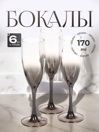 Бокал для шампанского, 170 мл, стекло, 6 шт, Glasstar, Шоколад Омбре, RNСHO_1687_3