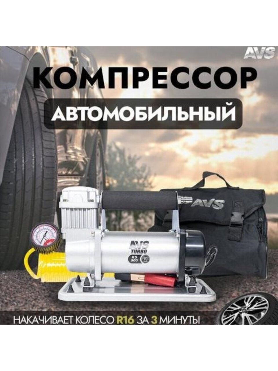 Компрессор автомобильный AVS, KS900, 90 л/мин, 12 В, 10 атм, 350 Вт, от АКБ, с манометром, быстроразъёмное соединение, сумка, 80504