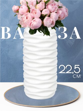 Ваза керамика, настольная, 22.5 см, Волны, Y3-1313, белая