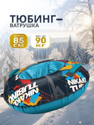 Санки-ватрушка Nika, Sport, 70 см, 70 кг, с буксировочным тросом, с ручками, 2 ручки, голубые, ТБ2К-70/12