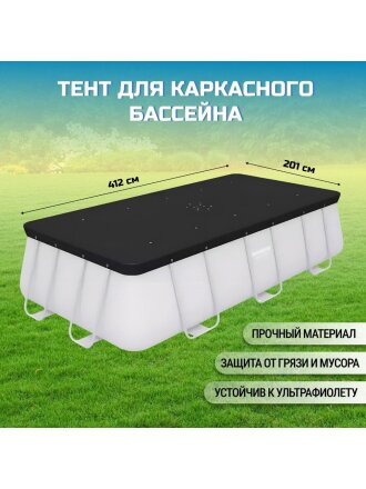 Тент 185х396 см, прямоугольный, для каркасного бассейна, для бассейнов размером 412x201 см и 404x201 см, Bestway, 58232