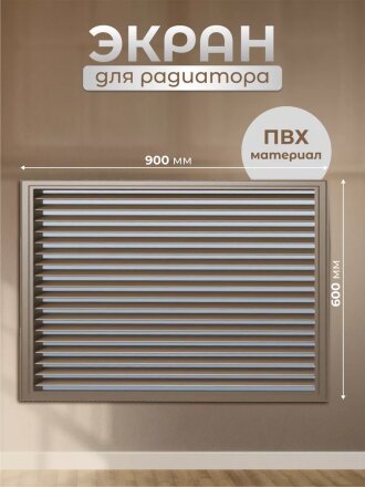Экран для радиатора, ПВХ, 900х600 мм, дуб, Event