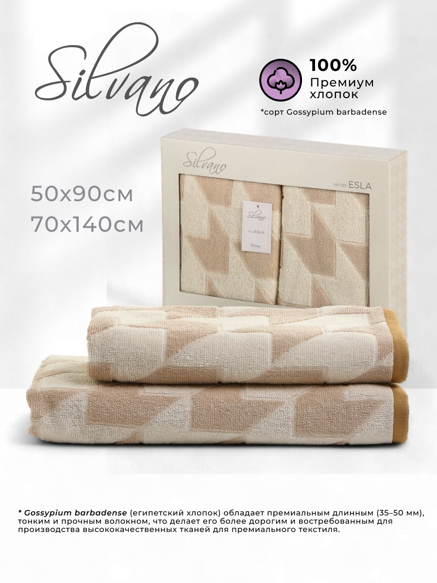 Набор полотенец 2 шт, 50x90, 70x140 см, 100% хлопок, 450 г/м2, Silvano, Эсла, бежевый, Турция