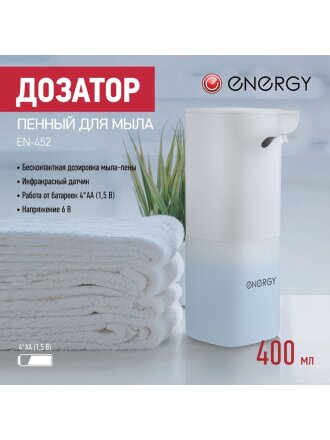 Дозатор для жидкого мыла, Energy, EN-452, сенсорный, 10.9х9.3х21.5 см, 400 мл, пенный, автоматический, 106679