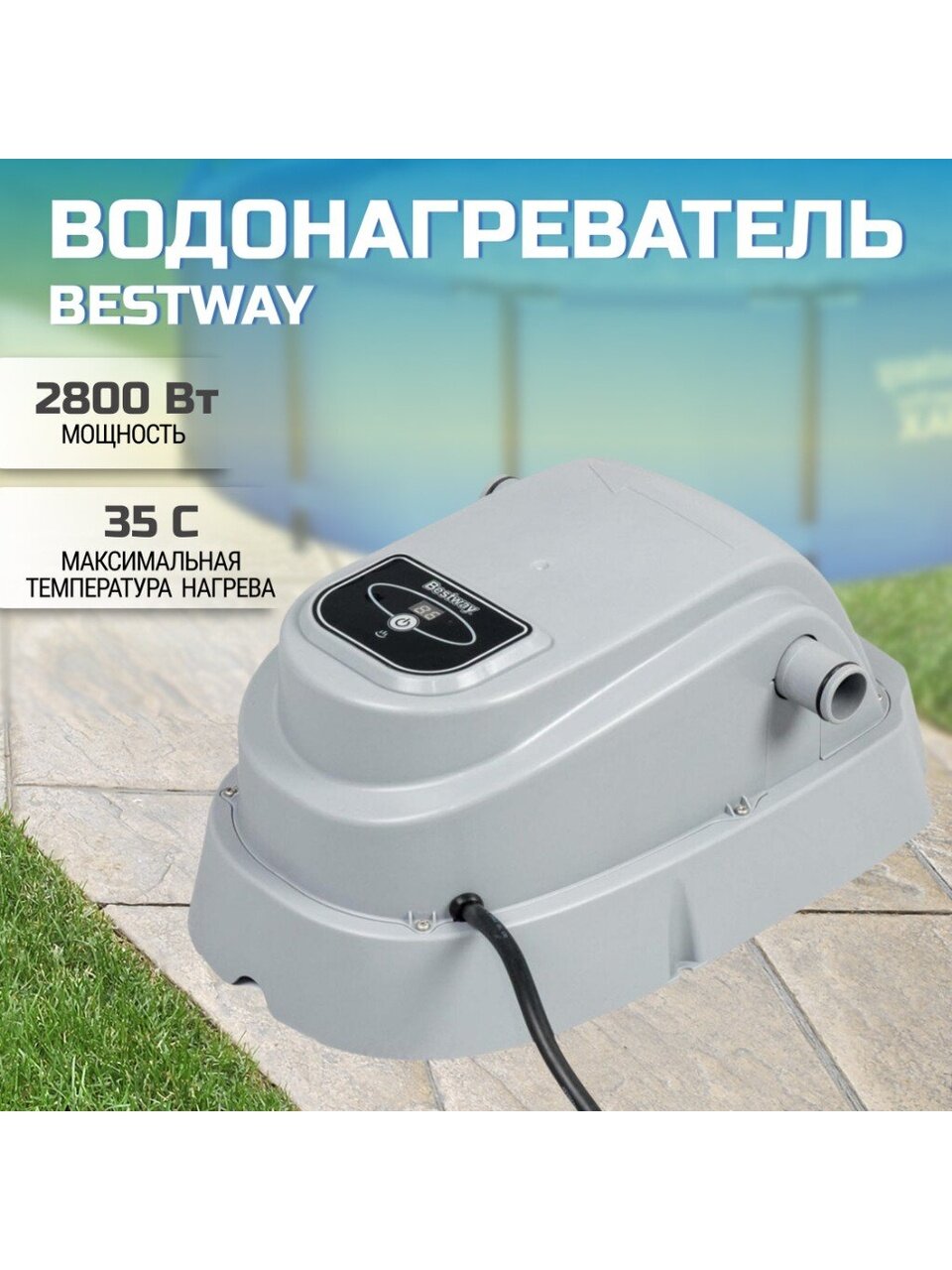 Водонагреватель для бассейна 3785 л/ч, к насосу, температура воды 40°C, Bestway, 58259BW