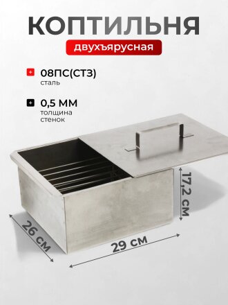 Коптильня 2 яруса, 29х26х17.2 см, сталь, 0.5 мм, SM-149