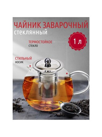 Чайник заварочный стекло, 0.65 л, с ситечком, Y4-3825
