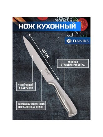 Нож кухонный Daniks, Ферра, разделочный, нержавеющая сталь, 20 см, рукоятка сталь, YW-A042-SL