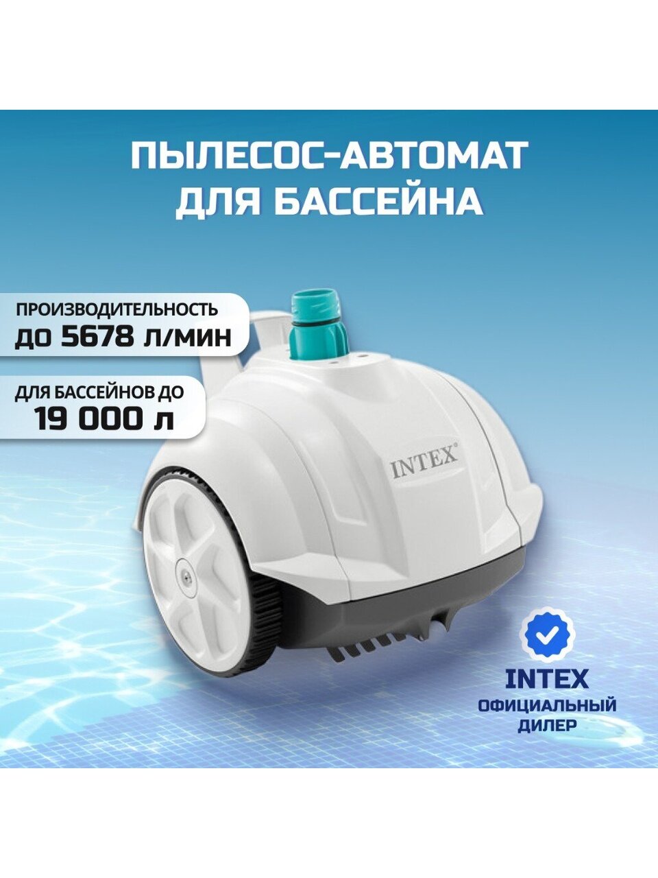 Пылесос-автомат 5678 л/ч, для бассейна, для насосов от 3407 до 5678 л/ч, Intex, 28007