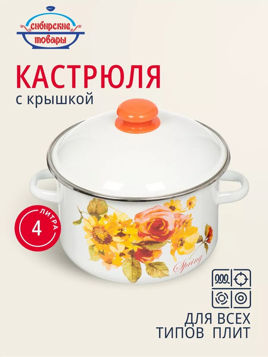 Кастрюля эмалированная сталь, 4 л, крышка сталь, цилиндрическая, Сибирские товары, Весна, 1MD201M, индукция