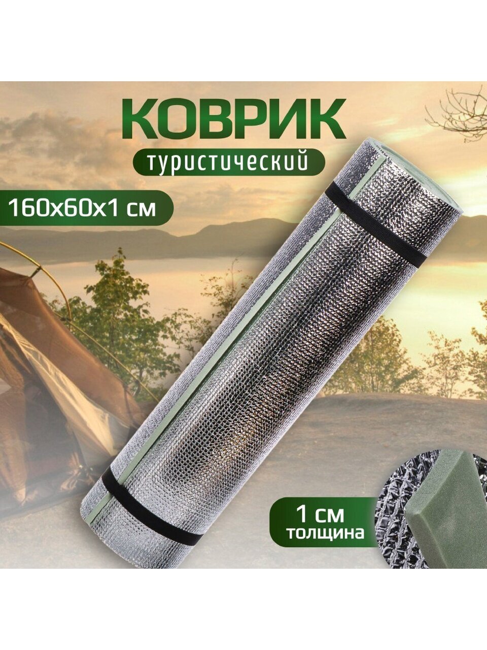 Коврик туристический 160х60х1 см, вспененный ПВХ, фольгированный, T2023-041