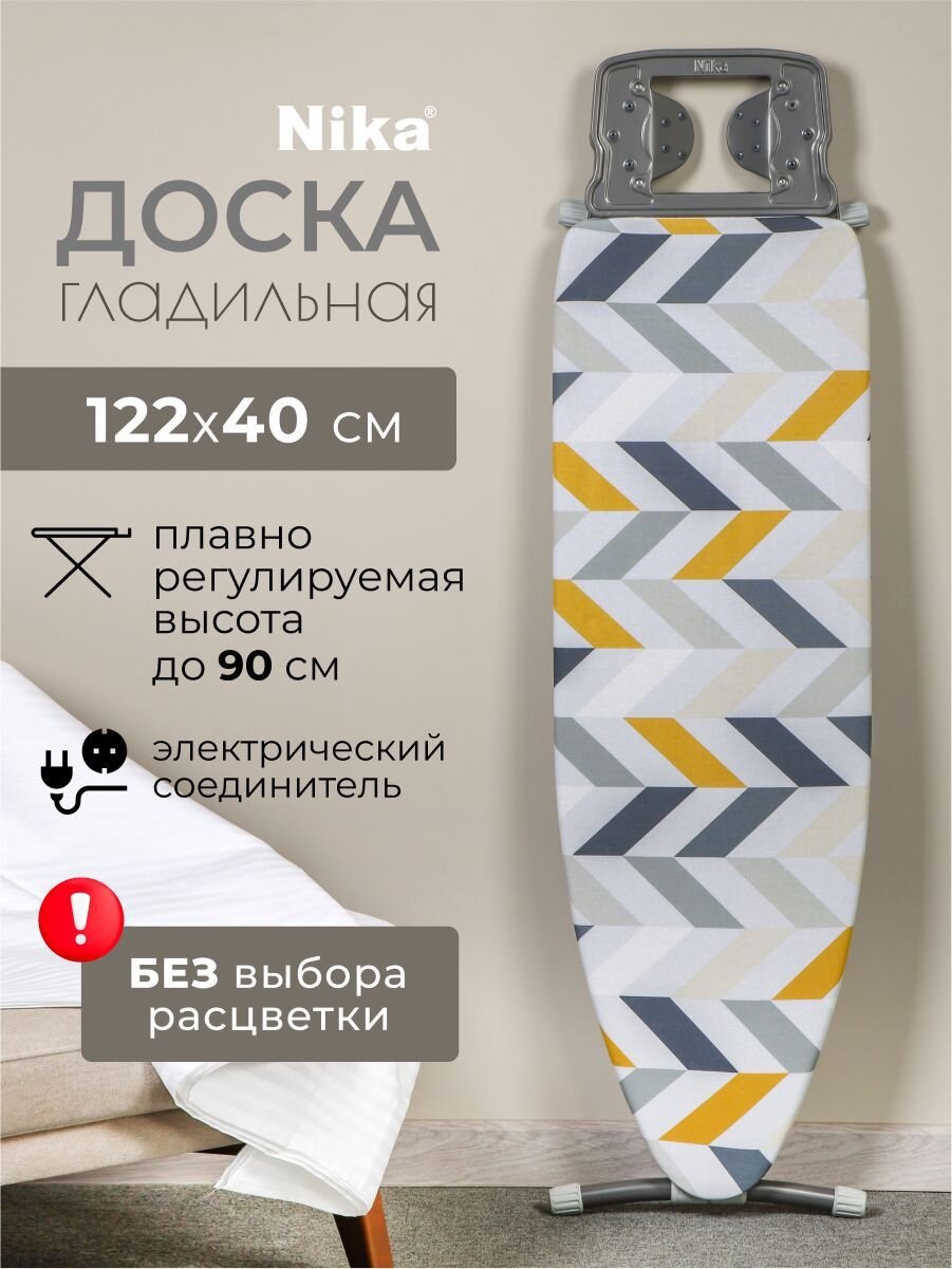 Доска гладильная 122х40 см, подставка для утюга, встроенная розетка, удлинитель 1.6 м, Nika, Н10, в ассортименте