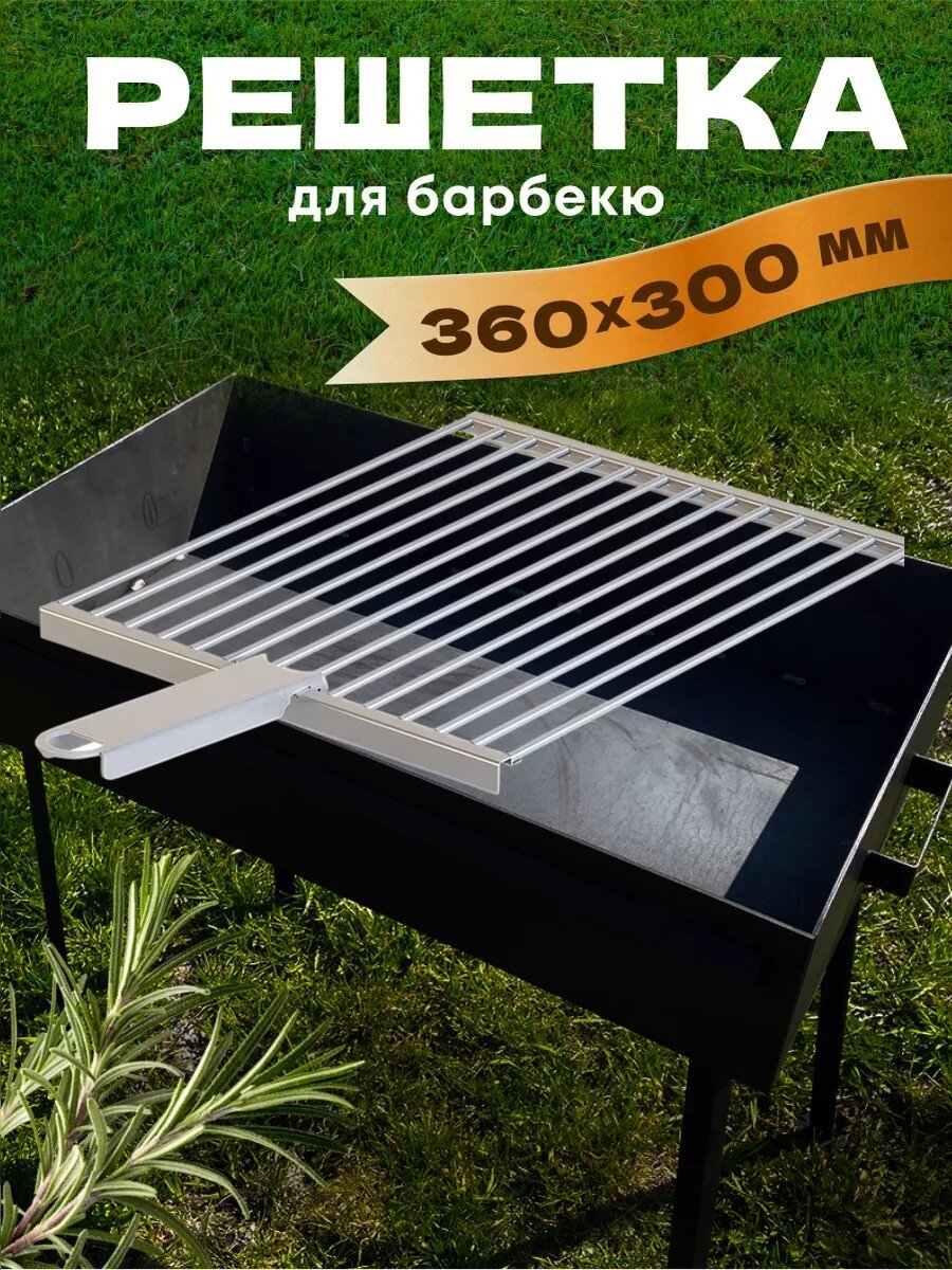 Решетка барбекю 360х300х17 мм, Gratar, нержавеющая сталь, рукоятка сталь, РБ 101