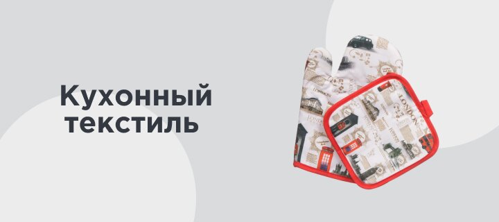 Кухонный текстиль -20%