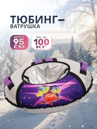 Санки-ватрушка Nika, С пришельцами, 95 см, 100 кг, с буксировочным тросом, с ручками, 2 ручки, баклажан/серебро, ТБ1КР-95/П2